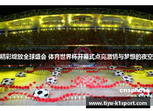 精彩绽放全球盛会 体育世界杯开幕式点亮激情与梦想的夜空