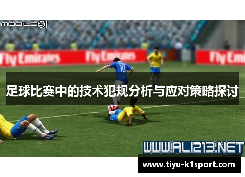 足球比赛中的技术犯规分析与应对策略探讨