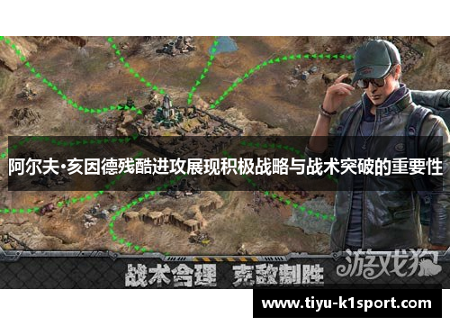 阿尔夫·亥因德残酷进攻展现积极战略与战术突破的重要性