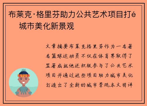 布莱克·格里芬助力公共艺术项目打造城市美化新景观