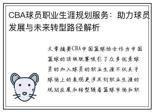 CBA球员职业生涯规划服务：助力球员发展与未来转型路径解析