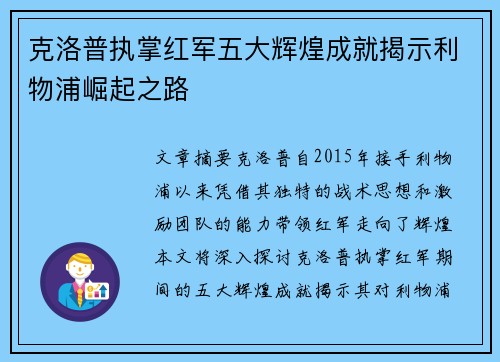 克洛普执掌红军五大辉煌成就揭示利物浦崛起之路