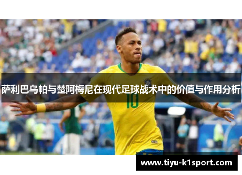 萨利巴乌帕与楚阿梅尼在现代足球战术中的价值与作用分析