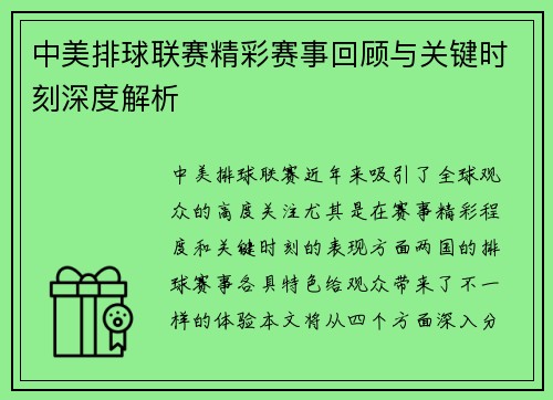 中美排球联赛精彩赛事回顾与关键时刻深度解析