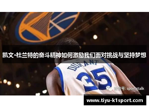 凯文·杜兰特的奋斗精神如何激励我们面对挑战与坚持梦想