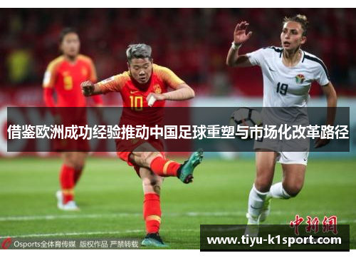 借鉴欧洲成功经验推动中国足球重塑与市场化改革路径
