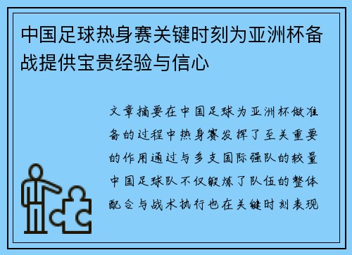 中国足球热身赛关键时刻为亚洲杯备战提供宝贵经验与信心