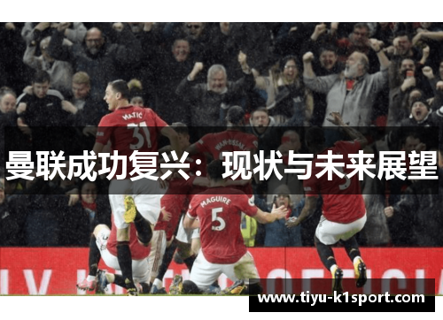 曼联成功复兴：现状与未来展望