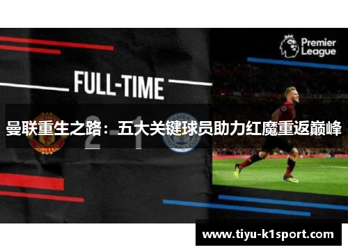 曼联重生之路：五大关键球员助力红魔重返巅峰