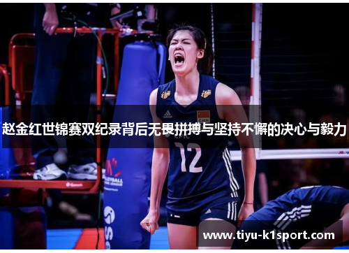 赵金红世锦赛双纪录背后无畏拼搏与坚持不懈的决心与毅力