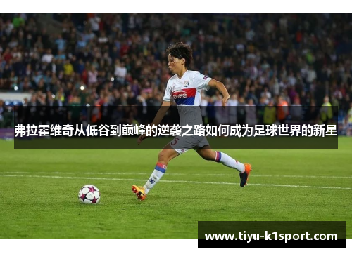 弗拉霍维奇从低谷到巅峰的逆袭之路如何成为足球世界的新星