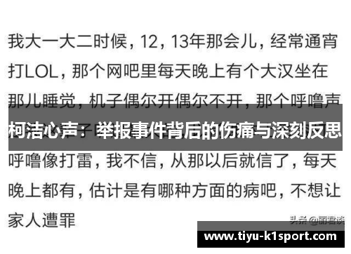 柯洁心声：举报事件背后的伤痛与深刻反思