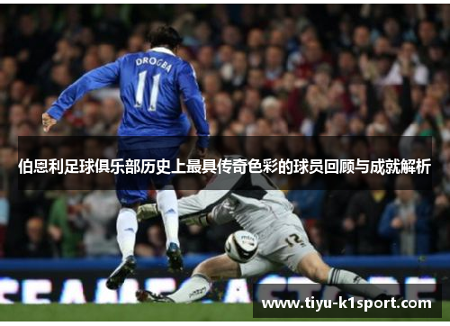 伯恩利足球俱乐部历史上最具传奇色彩的球员回顾与成就解析