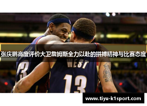 张庆鹏高度评价大卫詹姆斯全力以赴的拼搏精神与比赛态度