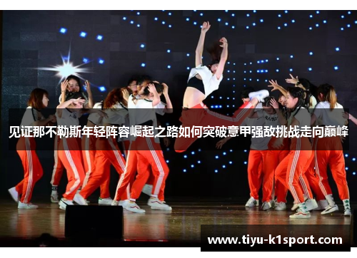 见证那不勒斯年轻阵容崛起之路如何突破意甲强敌挑战走向巅峰