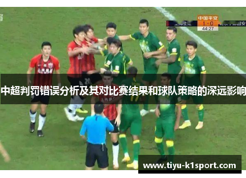 中超判罚错误分析及其对比赛结果和球队策略的深远影响