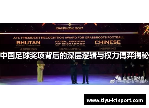 中国足球奖项背后的深层逻辑与权力博弈揭秘