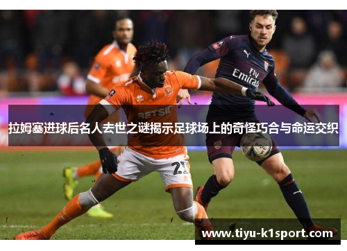 拉姆塞进球后名人去世之谜揭示足球场上的奇怪巧合与命运交织