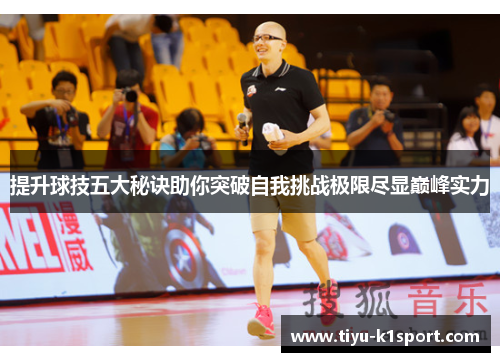 提升球技五大秘诀助你突破自我挑战极限尽显巅峰实力