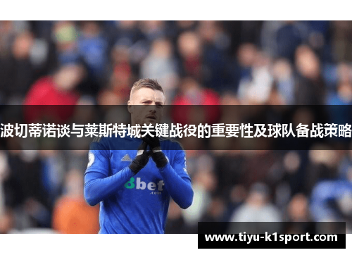 波切蒂诺谈与莱斯特城关键战役的重要性及球队备战策略