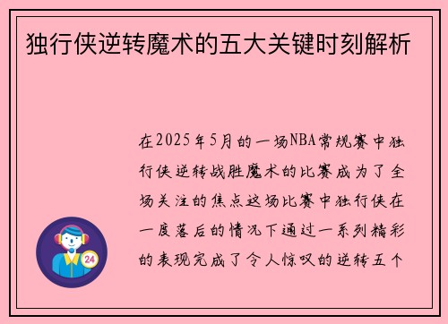 独行侠逆转魔术的五大关键时刻解析