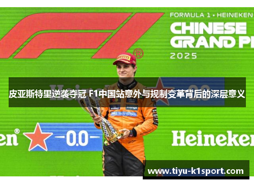 皮亚斯特里逆袭夺冠 F1中国站意外与规制变革背后的深层意义