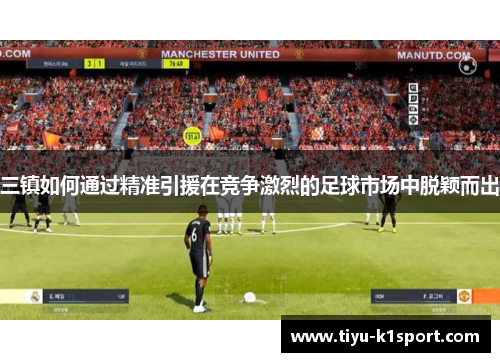 三镇如何通过精准引援在竞争激烈的足球市场中脱颖而出