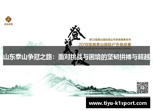 山东泰山争冠之路：面对挑战与困境的坚韧拼搏与超越