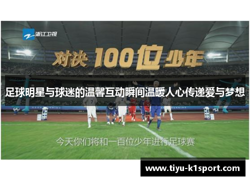 足球明星与球迷的温馨互动瞬间温暖人心传递爱与梦想