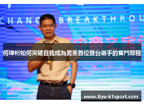 何瑋桁如何突破自我成為男重首位登台選手的奮鬥歷程