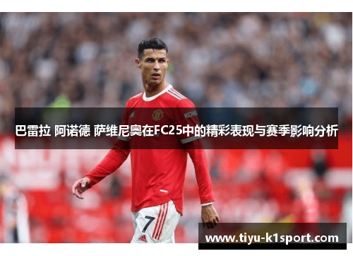 巴雷拉 阿诺德 萨维尼奥在FC25中的精彩表现与赛季影响分析