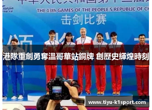 港隊重劍勇奪溫哥華站銅牌 創歷史輝煌時刻