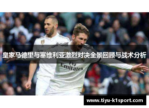 皇家马德里与塞维利亚激烈对决全景回顾与战术分析