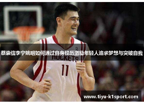 蔡崇信李宁姚明如何通过自身经历激励年轻人追求梦想与突破自我