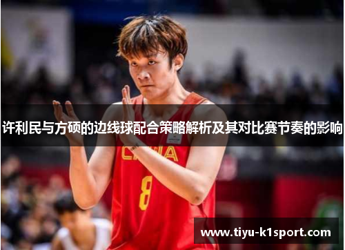 许利民与方硕的边线球配合策略解析及其对比赛节奏的影响