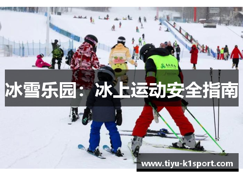 冰雪乐园：冰上运动安全指南