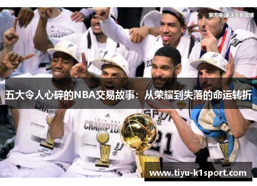 五大令人心碎的NBA交易故事：从荣耀到失落的命运转折