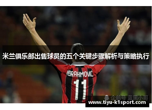 米兰俱乐部出售球员的五个关键步骤解析与策略执行