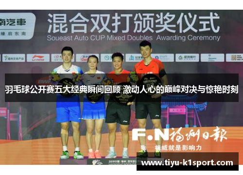 羽毛球公开赛五大经典瞬间回顾 激动人心的巅峰对决与惊艳时刻