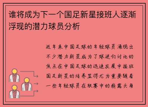 谁将成为下一个国足新星接班人逐渐浮现的潜力球员分析