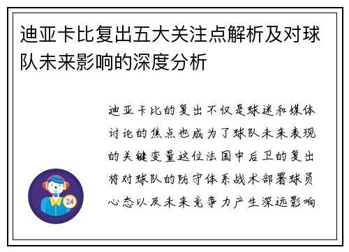 迪亚卡比复出五大关注点解析及对球队未来影响的深度分析