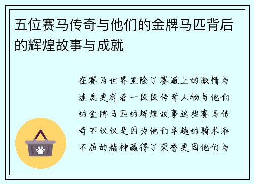 五位赛马传奇与他们的金牌马匹背后的辉煌故事与成就