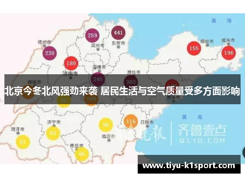 北京今冬北风强劲来袭 居民生活与空气质量受多方面影响