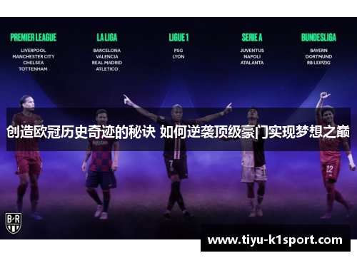 创造欧冠历史奇迹的秘诀 如何逆袭顶级豪门实现梦想之巅