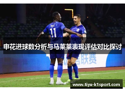 申花进球数分析与马莱莱表现评估对比探讨