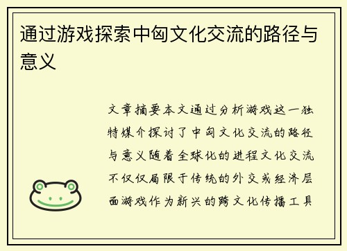通过游戏探索中匈文化交流的路径与意义
