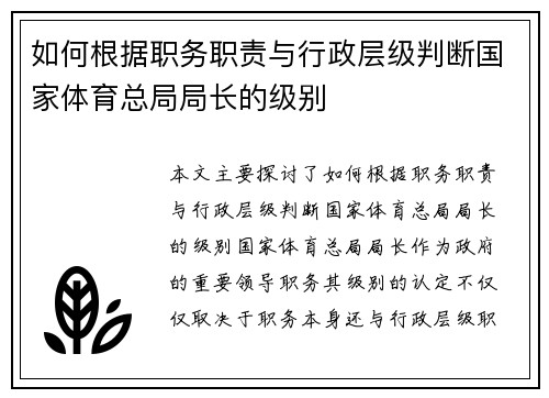 如何根据职务职责与行政层级判断国家体育总局局长的级别