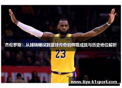 杰伦罗斯：从球场硬汉到篮球传奇的辉煌成就与历史地位解析