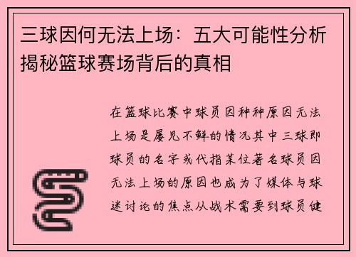 三球因何无法上场：五大可能性分析揭秘篮球赛场背后的真相
