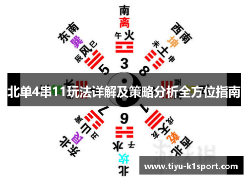 北单4串11玩法详解及策略分析全方位指南